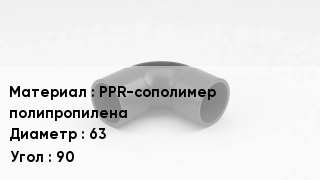 Отвод полипропиленовый PPR-сополимер полипропилена 63 Угол:90